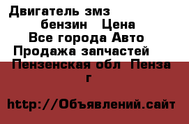 Двигатель змз 4026. 1000390-01 92-бензин › Цена ­ 100 - Все города Авто » Продажа запчастей   . Пензенская обл.,Пенза г.
